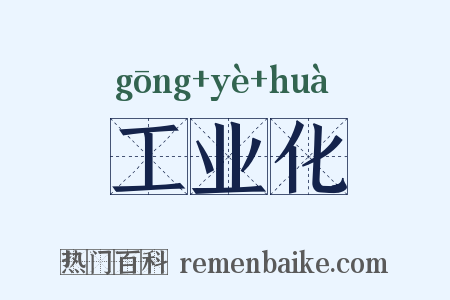 工业化是什么意思的图片